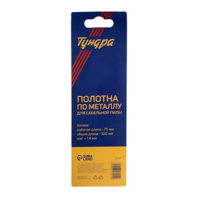 Полотна по металлу для сабельной пилы ТУНДРА, Bimetal, 75/100 х 1.4 мм, 2 шт. от Сима-ленд