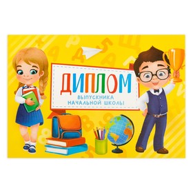 

Диплом «Выпускника начальной школы», А5, 210 гр/кв.м