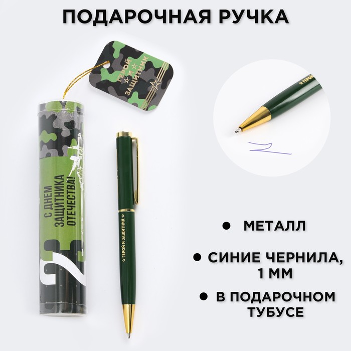 Ручка металлическая в тубусе «С Днем Защитника Отечества!», синяя паста ручка подарочная с днем защитника отечества