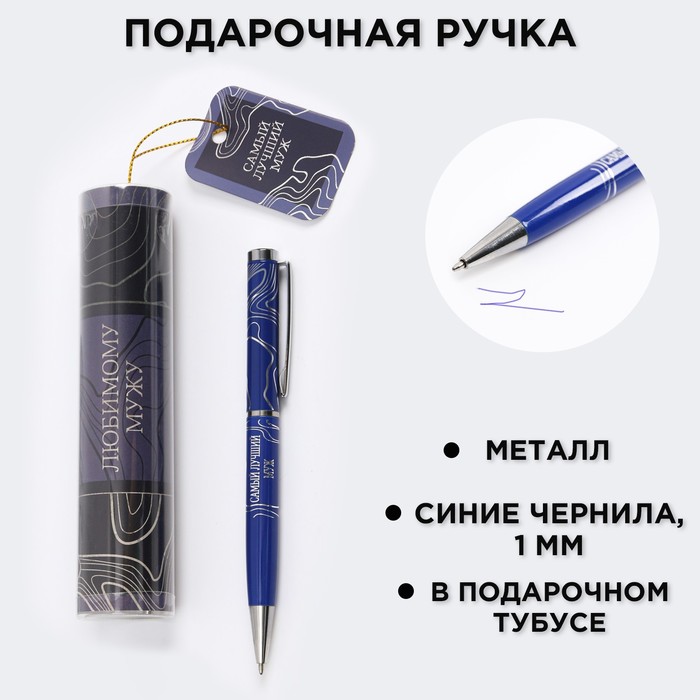 Ручка металлическая в тубусе «Любимому мужу», синяя паста подарочный набор галстук и ручка любимому мужу