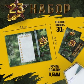 Набор "23 февраля", планинг-стикеры 30 л, ручка пластик