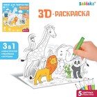 ZABIAKA Набор для творчества 3D-раскраска "Дружный зоопарк"