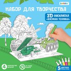 ZABIAKA Набор для творчества 3D-раскраска "Военная техника"