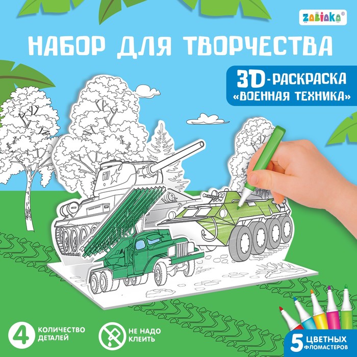 фото Zabiaka набор для творчества 3d-раскраска "военная техника"