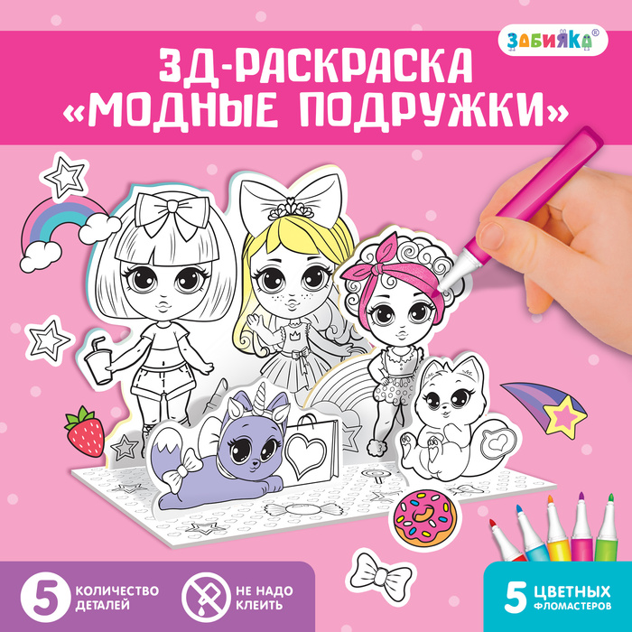 Набор для творчества 3D-раскраска «Модные подружки» набор для творчества 3d раскраска zabiaka модные подружки для девочек