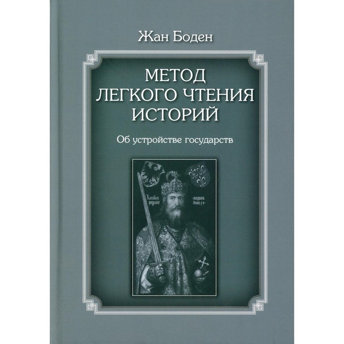 фото Метод легкого чтения историй. в 3-х томах. том ii: об устройстве государств. боден ж. издательский дом «вшэ»