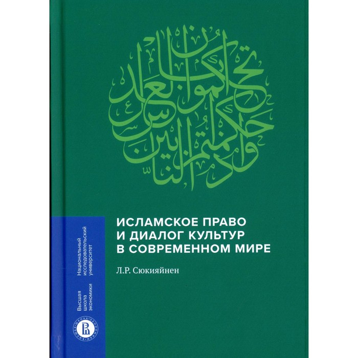 Исламское право и диалог культур в современном мире. Сюкияйнен Л.Р.