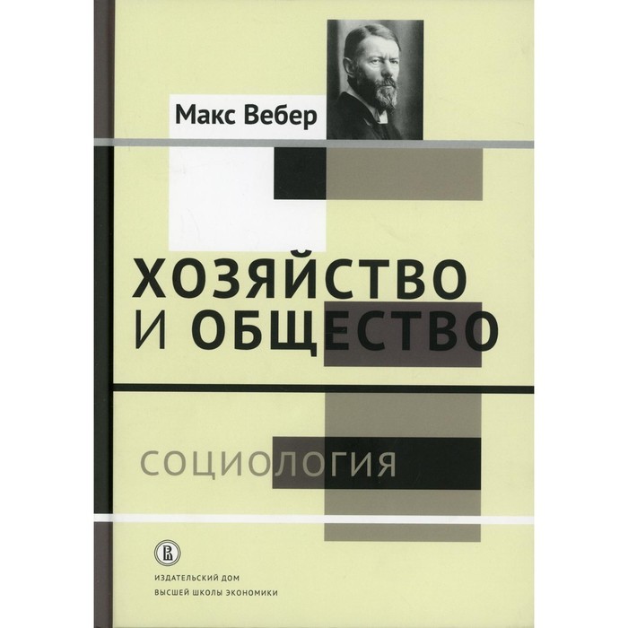 

Хозяйство и общество: очерки понимающей социологии. В 4-х томах. Том 1: Социология. Вербер М.