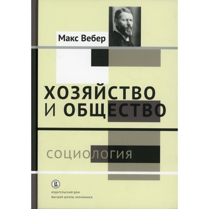 Хозяйство и общество: очерки понимающей социологии. В 4-х томах. Том 1: Социология. Вербер М. скатов николай николаевич сочинения в 4 х томах том 4 статьи и очерки из публицистики