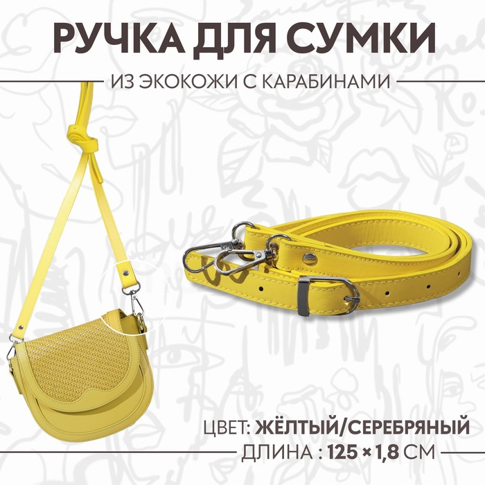 Ручка для сумки экокожа 125*1,8см №21 жёлтый/серебряный 2 карабина АУ