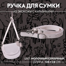 Ручка для сумки экокожа 125*1,8см №53 молочный/серебряный 2 карабина АУ