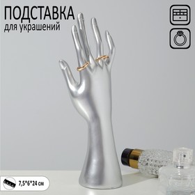 Подставка для украшений "Рука" 7,5*6*24, цвет серебро