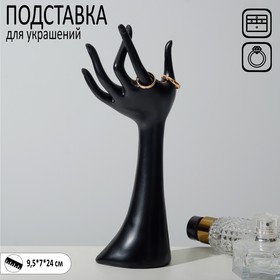 Подставка для украшений "Рука" 9,5*7*24, цвет чёрный