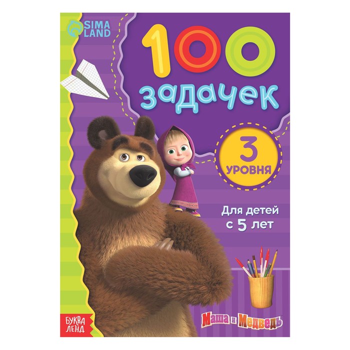 Книга 100 задачек, 44 стр., 17 × 24 см, Маша и Медведь книга игра 100 iq задачек 44 стр в наборе1шт