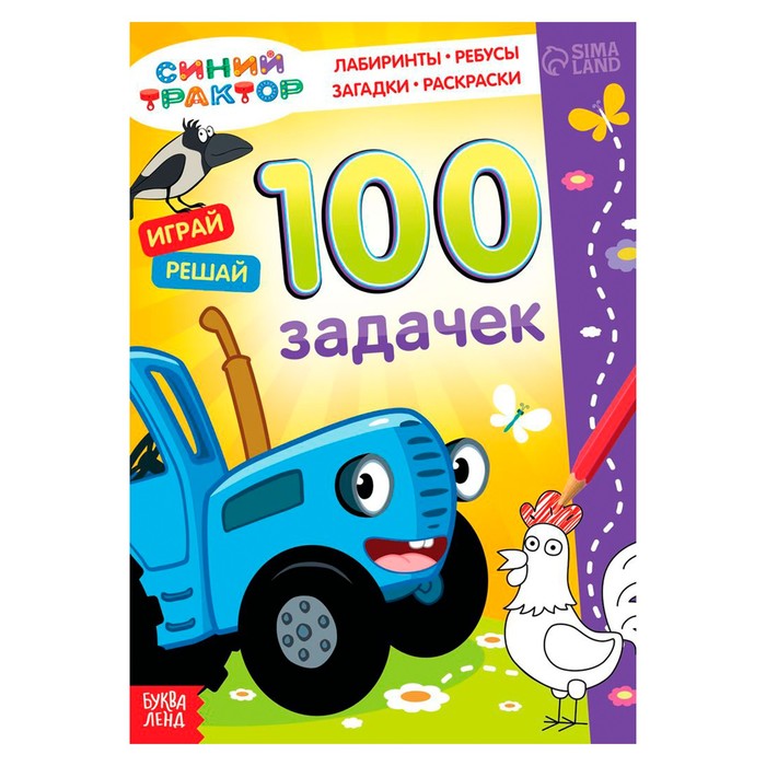 Книга 100 задачек, 56 стр., 17 × 24 см, Синий трактор книга 100 задачек синий трактор 54 стр