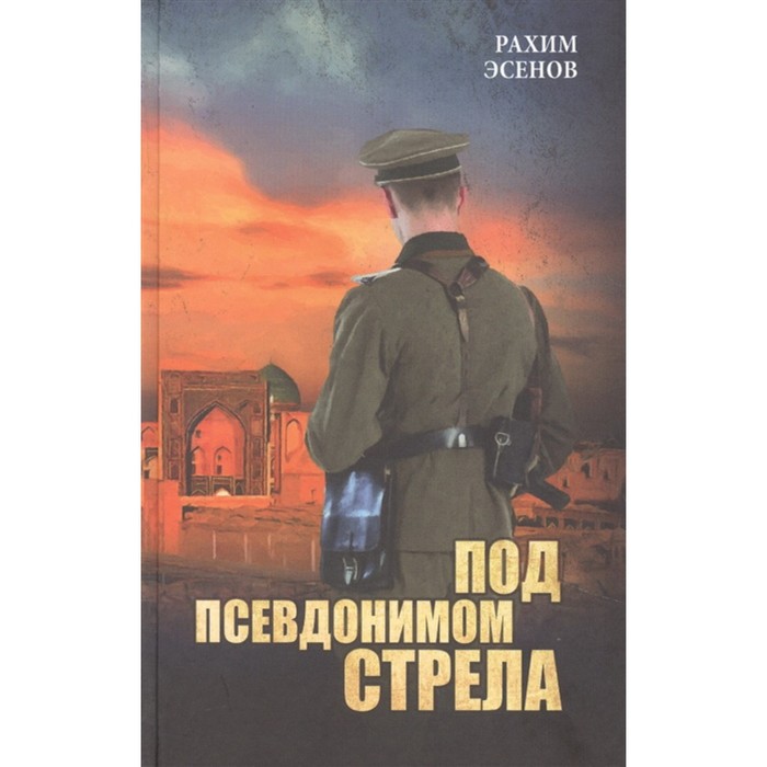 

Под псевдонимом Стрела. Эсенов Р.