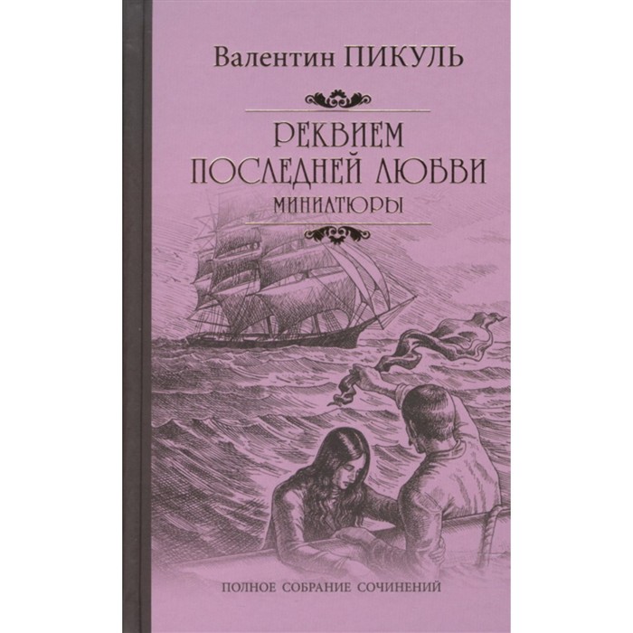 

Реквием последней любви. Миниатюры. Пикуль В.