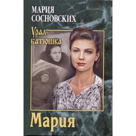 

Мария. Сосновских М.