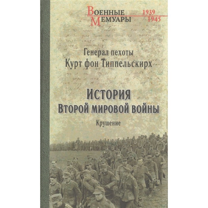 

История Второй мировой войны. Крушение. Типпельскирх К. фон