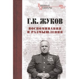 

Воспоминания и размышления. Жуков Г.