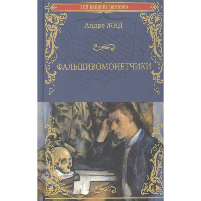 

Фальшивомонетчики. Жид А.