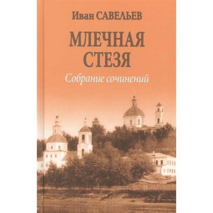 

Млечная стезя. Савельев И.