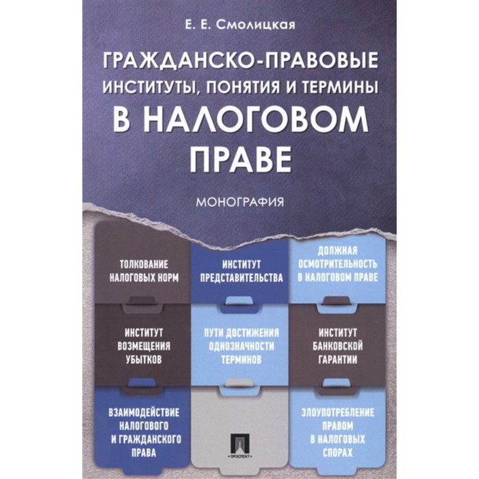 Гражданско-правовые институты, понятия и термины в налоговом праве. Монография. Смолицкая Е. 76963 гражданско правовые институты понятия и термины в налоговом праве монография смолицкая е 76963