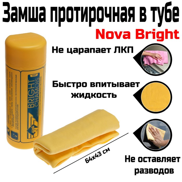 Замша протирочная в тубе Nova Bright, 64х43 см замша протирочная в тубе nova bright 64х43 см в упаковке 1
