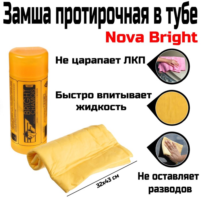 Замша протирочная в тубе Nova Bright, 32х43 см замша протирочная в тубе nova bright 64х43 см в упаковке 1