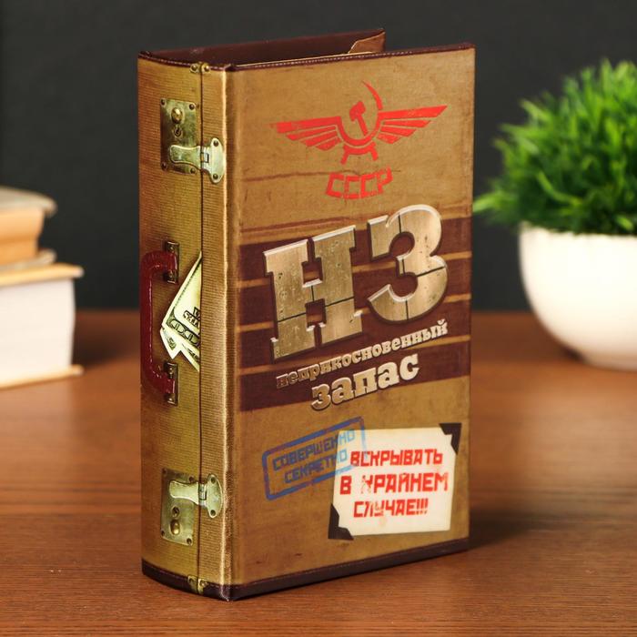 Сейф-книга "Неприкосновенный запас"