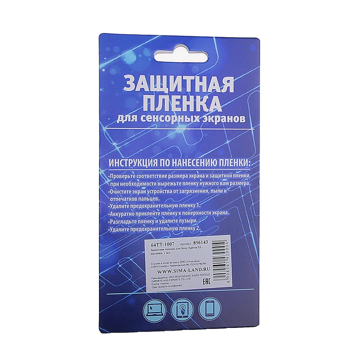 Защитная плёнка для Sony Xperia Z2, матовая, 1 шт.