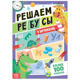 Книга "Решаем ребусы", 1 уровень, 16 стр.