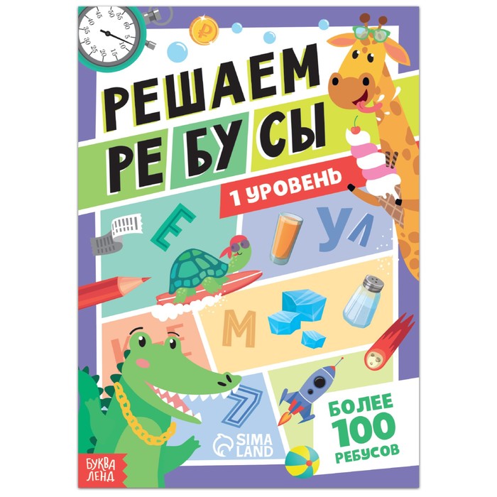 Книга «Решаем ребусы», 1 уровень, 16 стр. книга с заданиями новогодние ребусы 16 стр