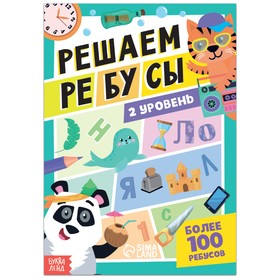 Книга "Решаем ребусы", 2 уровень, 16 стр.