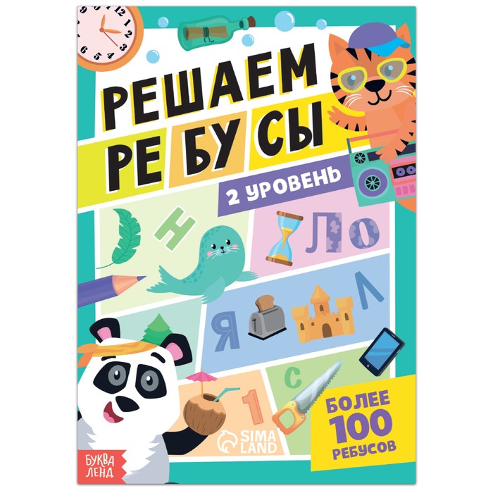 Книга «Решаем ребусы», 2 уровень, 16 стр. книга с заданиями новогодние ребусы 16 стр