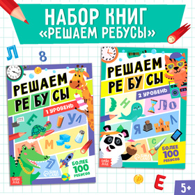 Набор книг "Решаем ребусы", 1 и 2 уровень, по 16 стр.