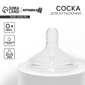 Соска силиконовая, антиколиковая., от 0 мес., широкое горло, медленный поток