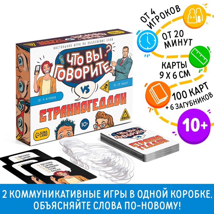 Настольная игра «Что вы говорите? VS Странногеддон», на объяснение слов, 100 карт, 10+ настольная игра что вы говорите новогодняя 100 карт 6 загубников