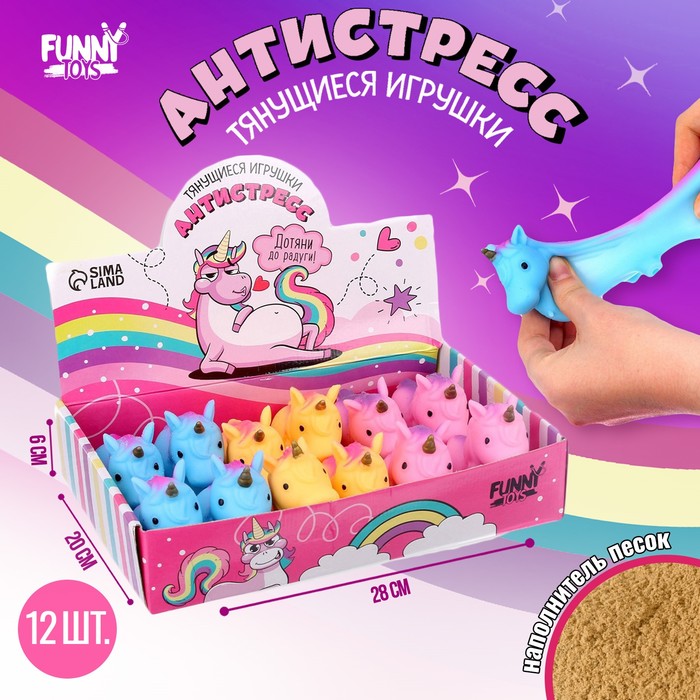 Тянущаяся игрушка-антистресс «Единорог», с песком, цвета МИКС, в шоубоксе игрушка антистресс единорог цвета микс