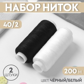 Набор ниток 2шт 40/2 200м чёрный/белый АУ