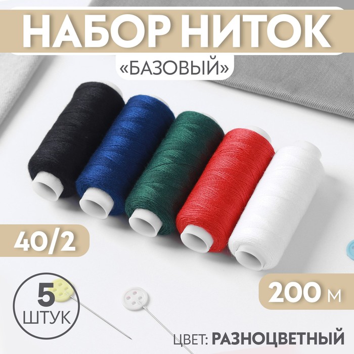 Набор ниток «Базовый», 40/2, 200 м, 5 шт, цвет разноцветный набор ниток базовый 40 2 200 м 5 шт цвет разноцветный