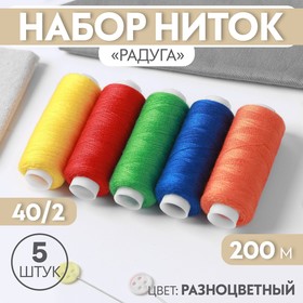 Набор ниток 5шт 40/2 200м Радуга АУ