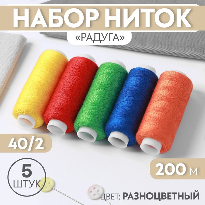 Набор ниток «Радуга», 40/2, 200 м, 5 шт, цвет разноцветный набор ниток базовый 40 2 200 м 5 шт цвет разноцветный
