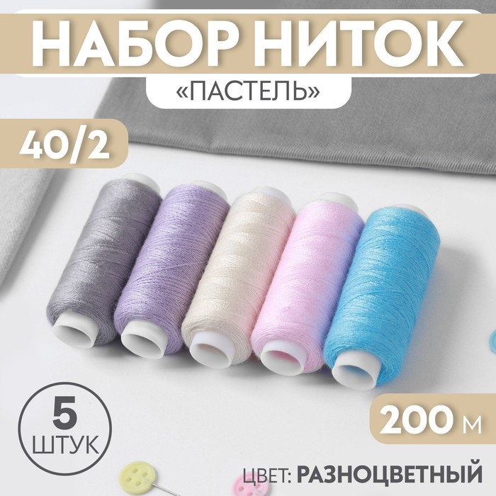 Набор ниток «Пастель», 40/2, 200 м, 5 шт, цвет разноцветный набор ниток базовый 40 2 200 м 5 шт цвет разноцветный
