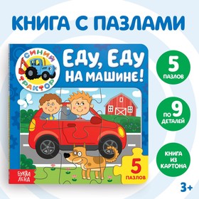 Книга картонная с пазлами «Еду, еду на машине!», «Синий Трактор», 12 стр.