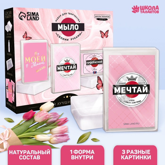 

Набор для творчества «Мыло своими руками. Самой прекрасной» 1 форма
