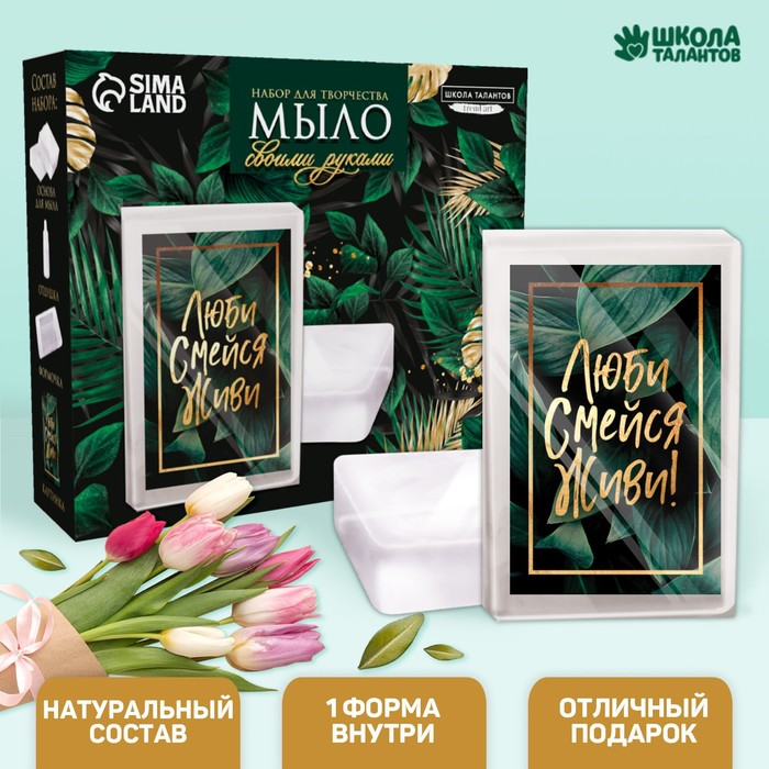 

Набор для творчества «Мыло своими руками. Люби, смейся, живи!» 1 форма
