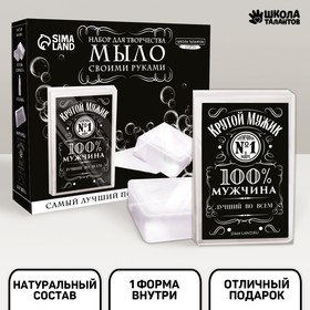 

Набор для творчества «Мыло своими руками. Лучший мужчина» 1 форма