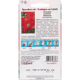 

Семена цветов Сальвия "Скарлет Пикколо" 0,1г