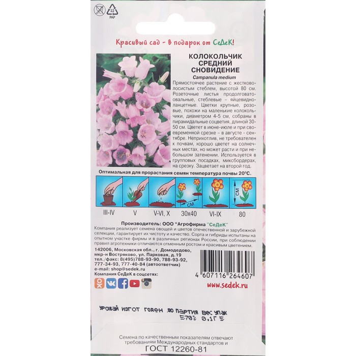 

Семена Цветов Колокольчик "Сновидение "0.1 г